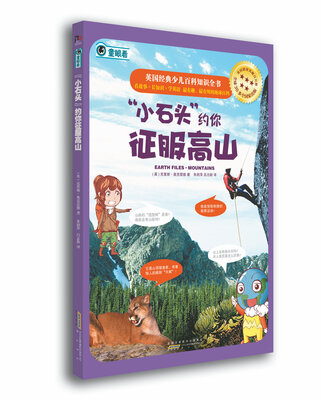

英国经典少儿百科知识全书：“小石头”约你征服高山