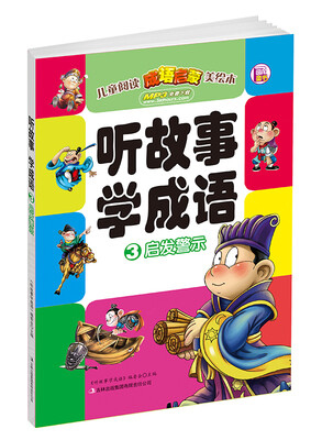 

听故事学成语3：启发警示（赠免费下载MP3）