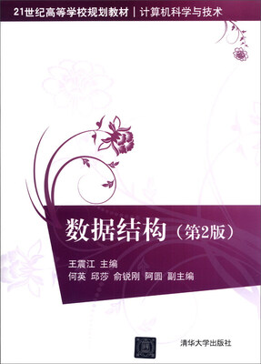 

数据结构（第2版）/21世纪高等学校规划教材·计算机科学与技术