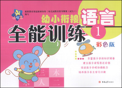 

小海星·幼小衔接全能训练：语言（1）（彩色版）