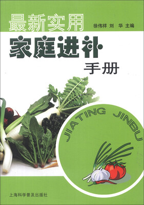 

最新实用家庭进补手册