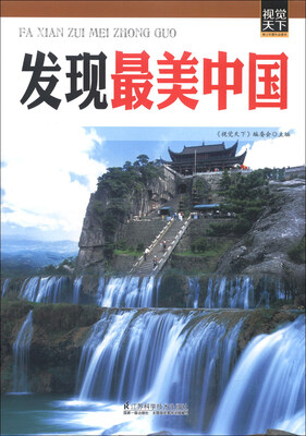 

视觉天下系列：发现最美中国