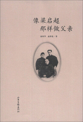 

像梁启超那样做父亲