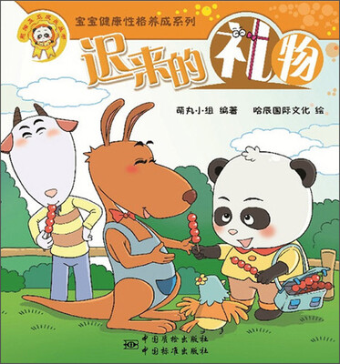 

熊猫墨墨成长丛书·“宝宝健康性格养成系列”：迟来的礼物