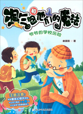 

淘气包和他们的魔法：爷爷的学校历险