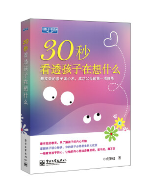 

30秒看透孩子在想什么