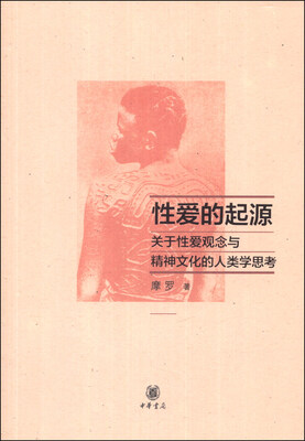 

性爱的起源：关于性爱观念与精神文化的人类学思考