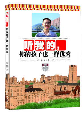 

听我的，你的孩子也一样优秀