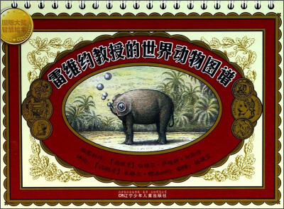 

国际大奖智慧绘本：雷维约教授的世界动物图谱