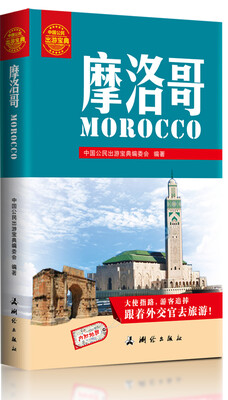 

中国公民出游宝典：摩洛哥