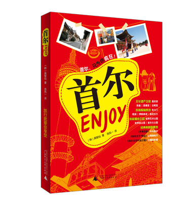 

Enjoy 首尔