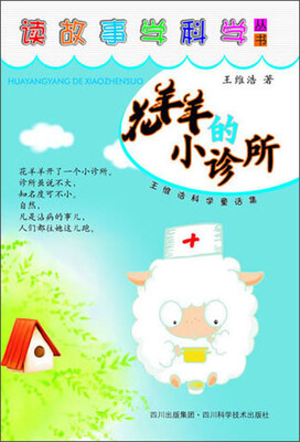 

读故事学科学丛书：花羊羊的小诊所