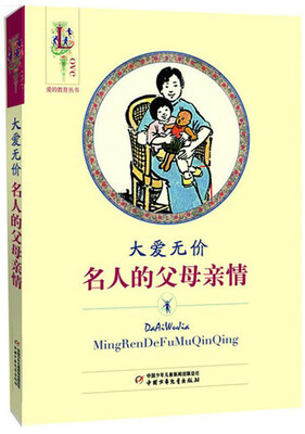 

爱的教育丛书-大爱无价（名人的父母亲情）
