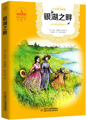 

世界儿童文学典藏馆·小木屋的故事：银湖之畔