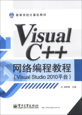

高等学校计算机教材：Visual C++ 网络编程教程（Visual Studio 2010平台）