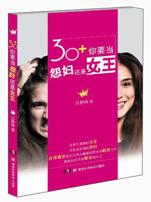 

30+你要当怨妇还是女王