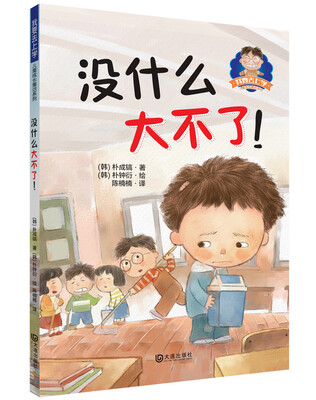 

我要去上学儿童成长童话系列：没什么大不了