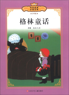 

传世经典必读文库：格林童话（少年版全彩本）