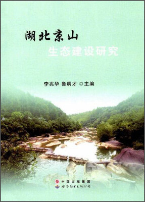 

湖北京山生态建设研究