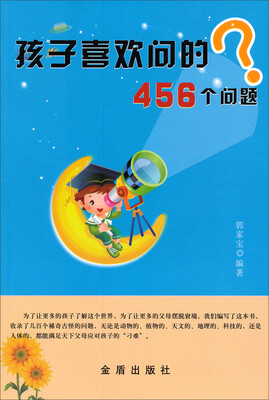 

孩子喜欢问的456个问题？