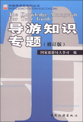 

中级导游员系列丛书：导游知识专题（修订版）