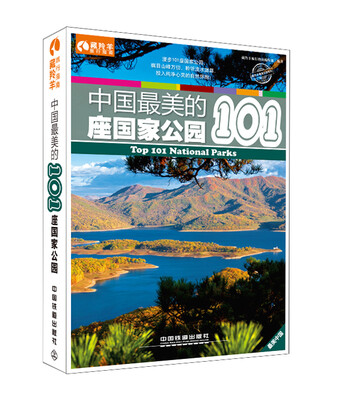 

中国最美的101座国家公园