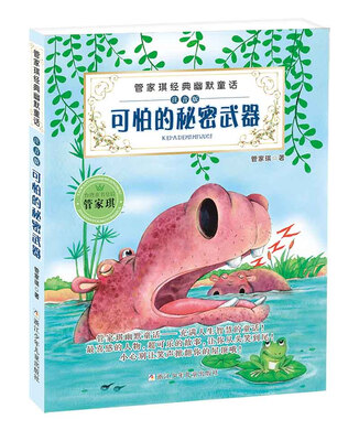 

管家琪经典幽默童话：可怕的秘密武器（注音版）