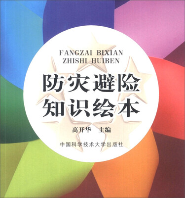 

防灾避险知识绘本