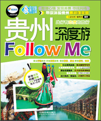 

亲历者丛书·深度游系列：贵州深度游Follow me