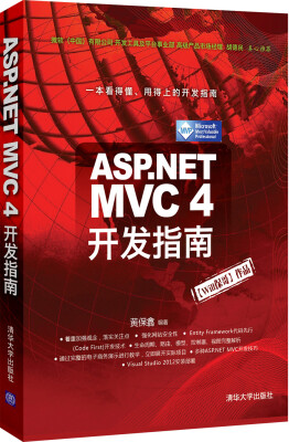 

ASP.NET MVC 4 开发指南