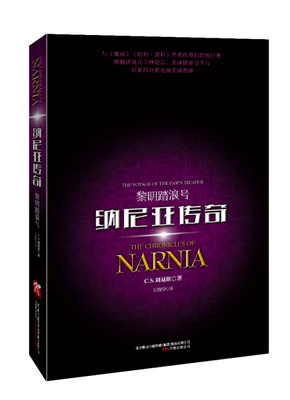 

纳尼亚传奇：黎明踏浪号