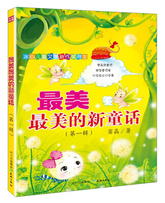

冰心儿童文学新作奖得主：最美最美的新童话（第1辑）