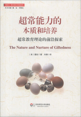 

创造力、教育和社会发展译丛·超常能力的本质和培养：超常教育理论的前沿探索