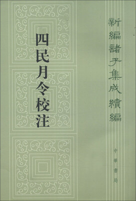 

新编诸子集成续编：四民月令校注