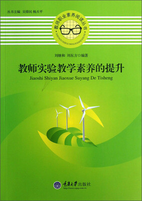 

教师职业素养阅读丛书：教师实验教学素养的提升