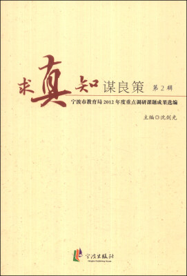 

求真知谋良策（第2辑）：宁波市教育局2012年度重点调研课题成果选编