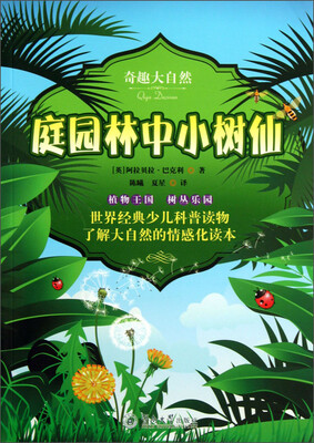

奇趣大自然：庭园林中小树仙