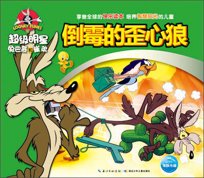 

超级明星兔巴哥和崔弟：倒霉的歪心狼