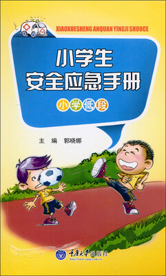 

小学生安全应急手册（小学低段）