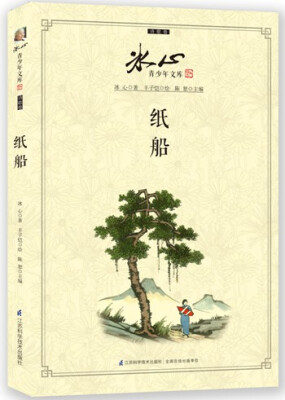 

冰心青少年文库（诗歌）：纸船