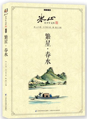 

冰心青少年文库·诗歌卷：繁星·春水
