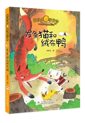 

张秋生猫童话系列：发条猫和绒布鸭