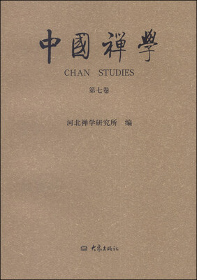

中国禅学（第七卷）