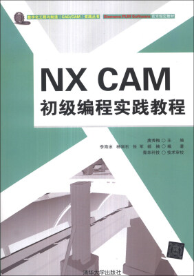 

数字化工程与制造（CAD/CAM）实践丛书：NX CAM初级编程实践教程（附DVD-ROM光盘1张）