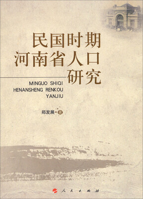 

民国时期河南省人口研究