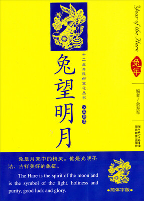 

12生肖民俗文化丛书：兔望明月（汉英导读）