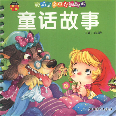 

聪明宝贝早教翻翻书（第3辑）：童话故事