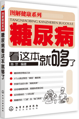 

糖尿病看这本就够了