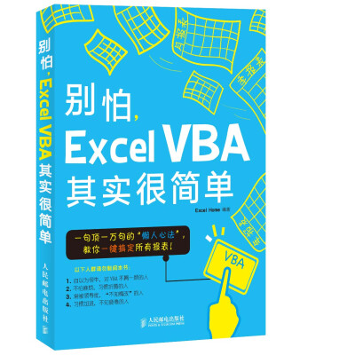 

别怕，Excel VBA其实很简单（全新基础学习版）