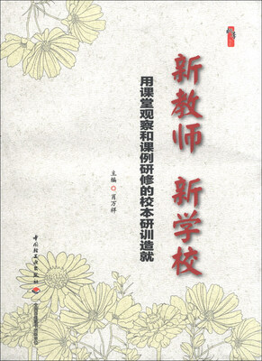 

新教师 新学校：用课堂观察和课例研修的校本研训造就
